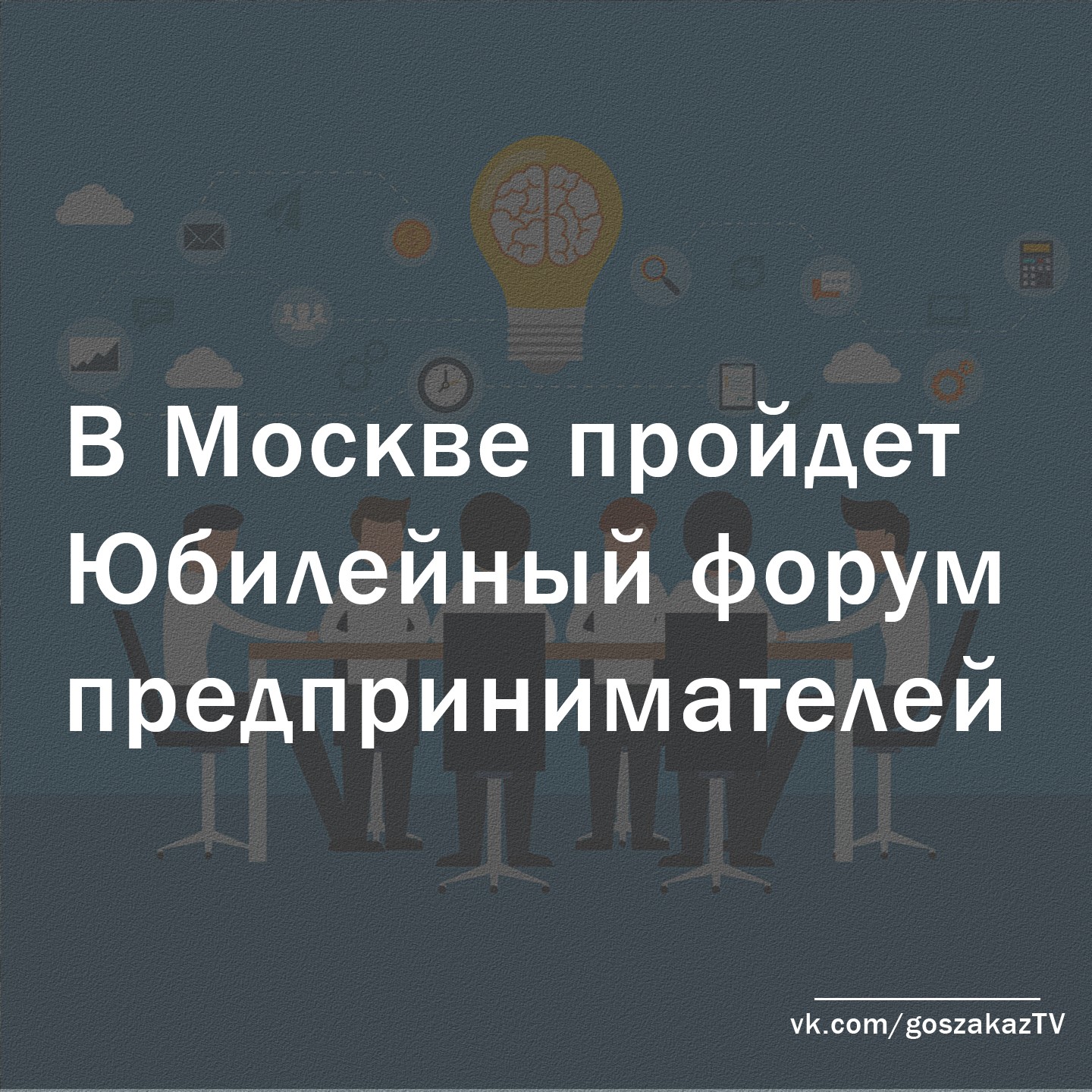 В Москве пройдет предпринимательский форум "Опоры России"