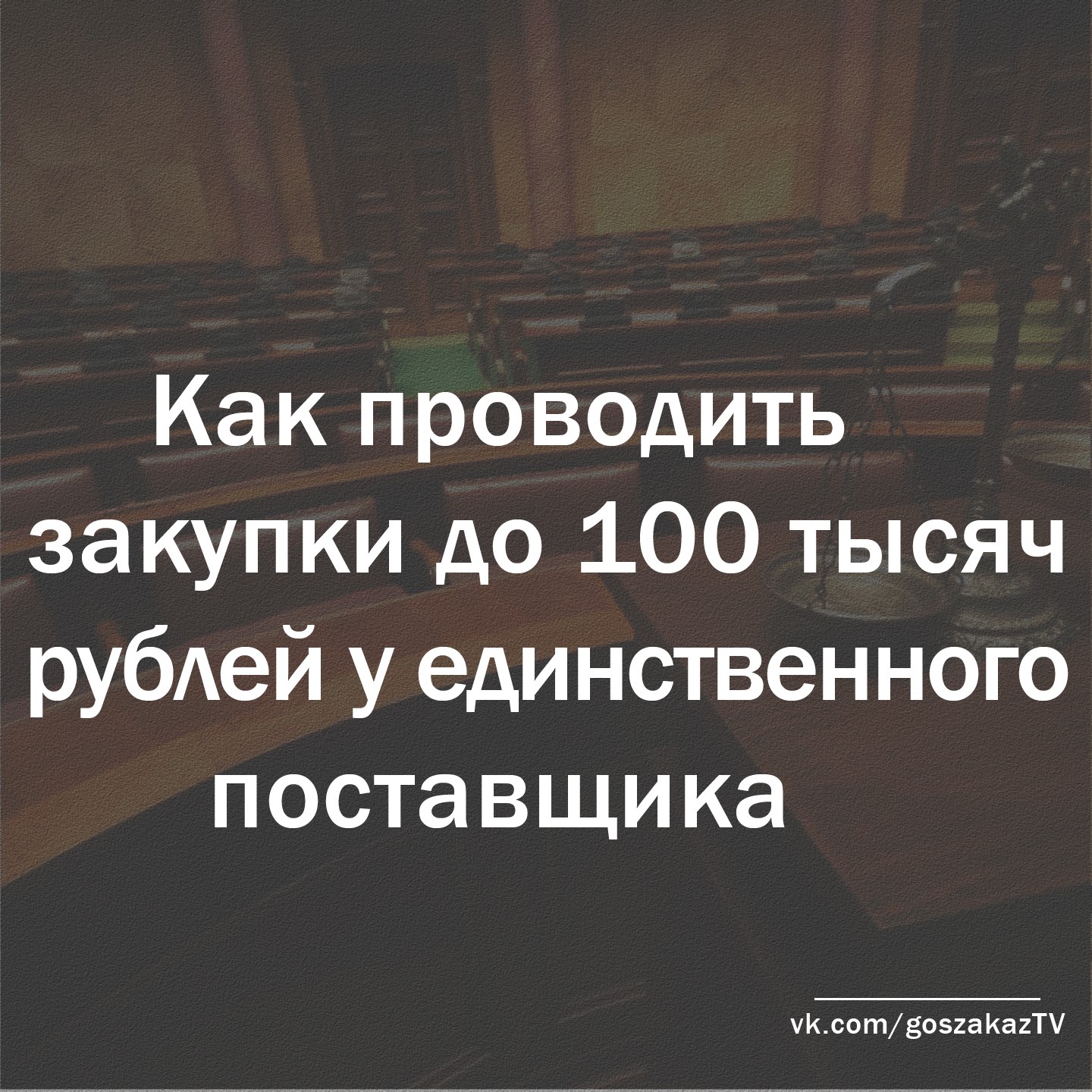Как проводить закупки до 100 тысяч рублей у единственного поставщика