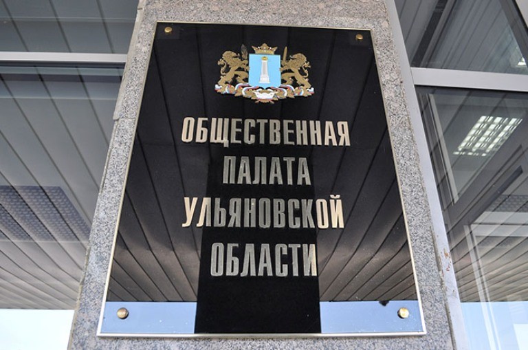 В Ульяновской области Общественная палата будет следить за тратами в госзакупках