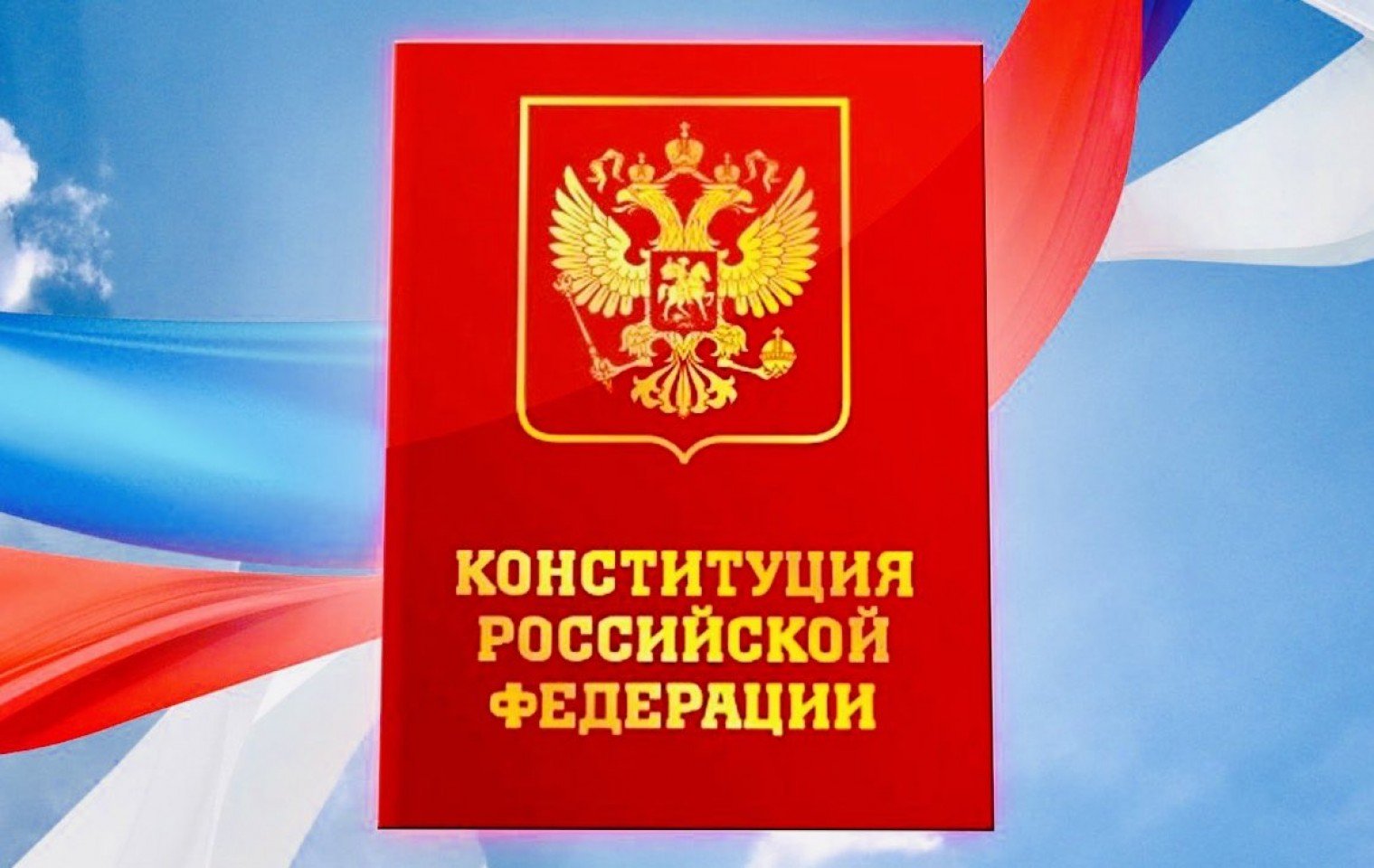 МВД получит 30 млн рублей на закупку нового издания Конституции