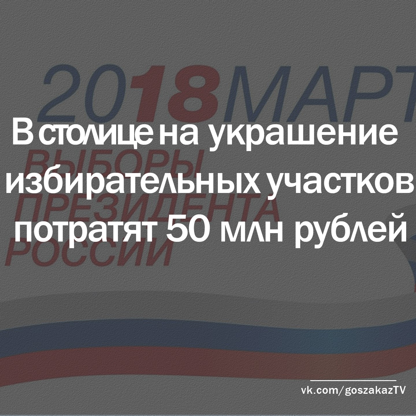 В Москве намерены украсить предвыборные участки за 50 миллионов рублей