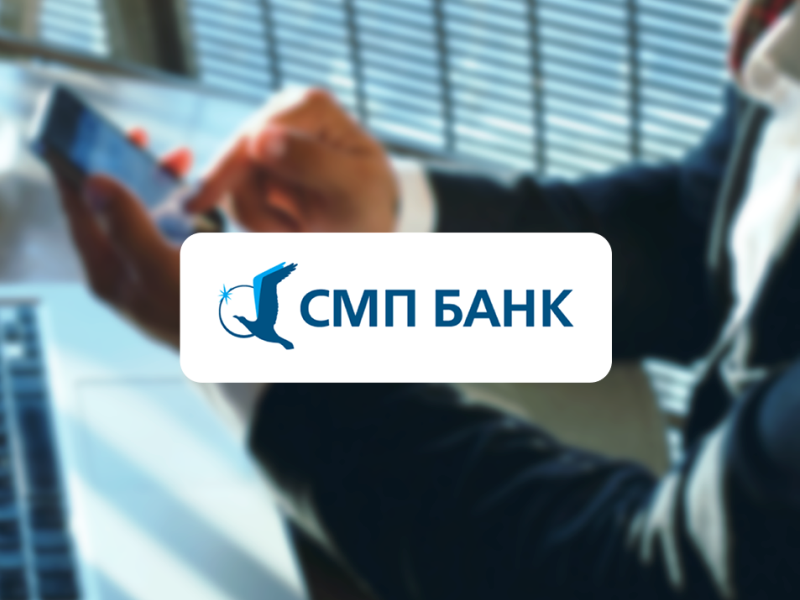 "СМП банк" получил возможность открывать спецсчета для госзакупок