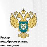 Комиссия Сахалинского УФАС России включила ООО «Чистый город» в реестр недобросовестных поставщиков.
