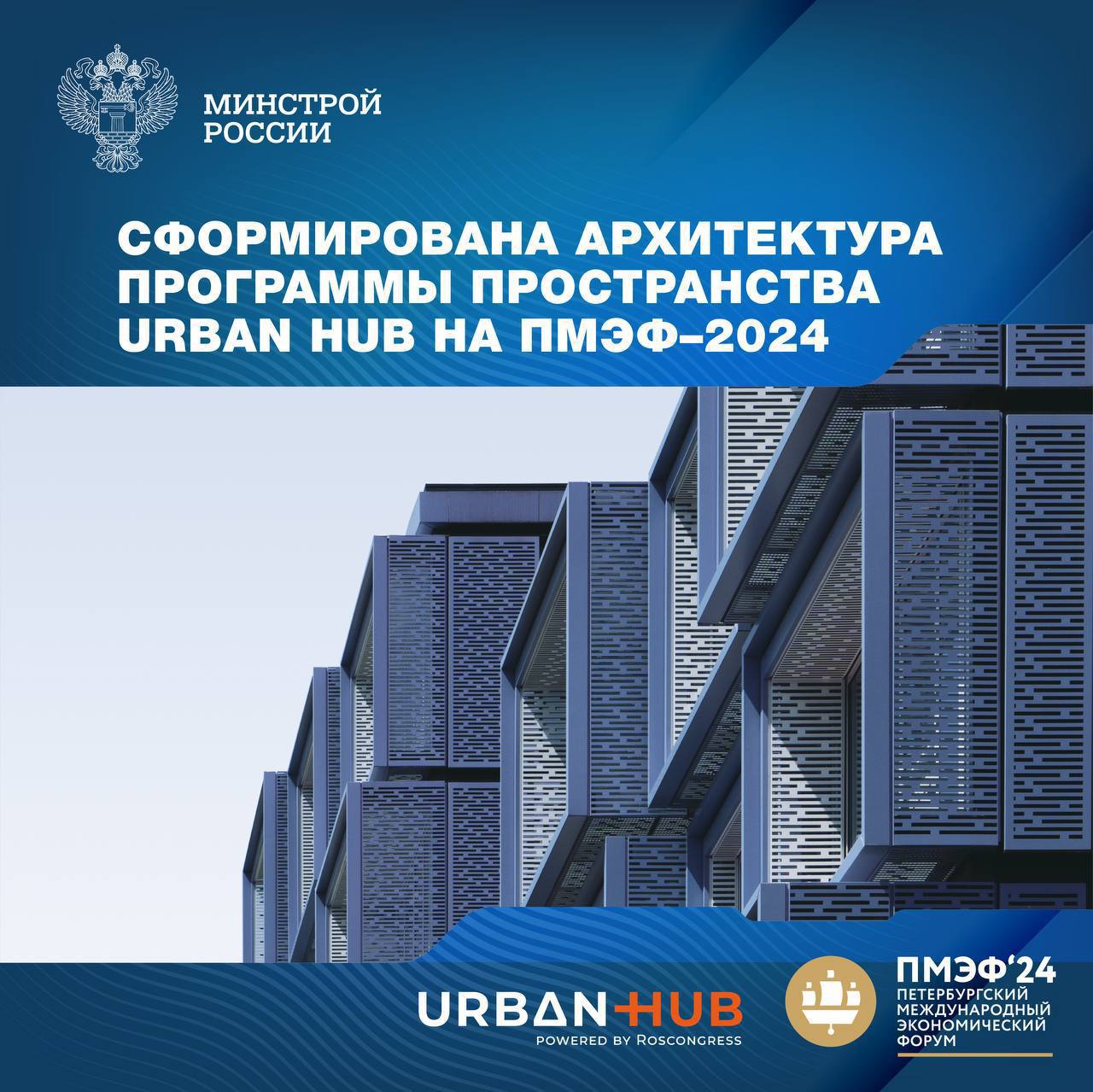 Сформирована архитектура программы тематического пространства Urban Hub на Петербургском международном экономическом форуме – 2024
