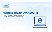 Информация о доработках ГИС ЕИС ЗАКУПКИ в части планирования