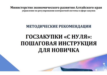Алтайский край: в регионе разработали учебник по госзакупкам для малого бизнеса - Госзаказ.ТВ