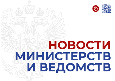 Улучшение жилищных условий граждан страны – одно из ключевых направлений работы Минстроя России