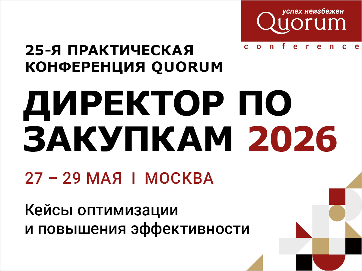 25-я Практическая конференция QUORUM «ДИРЕКТОР ПО ЗАКУПКАМ 2026»