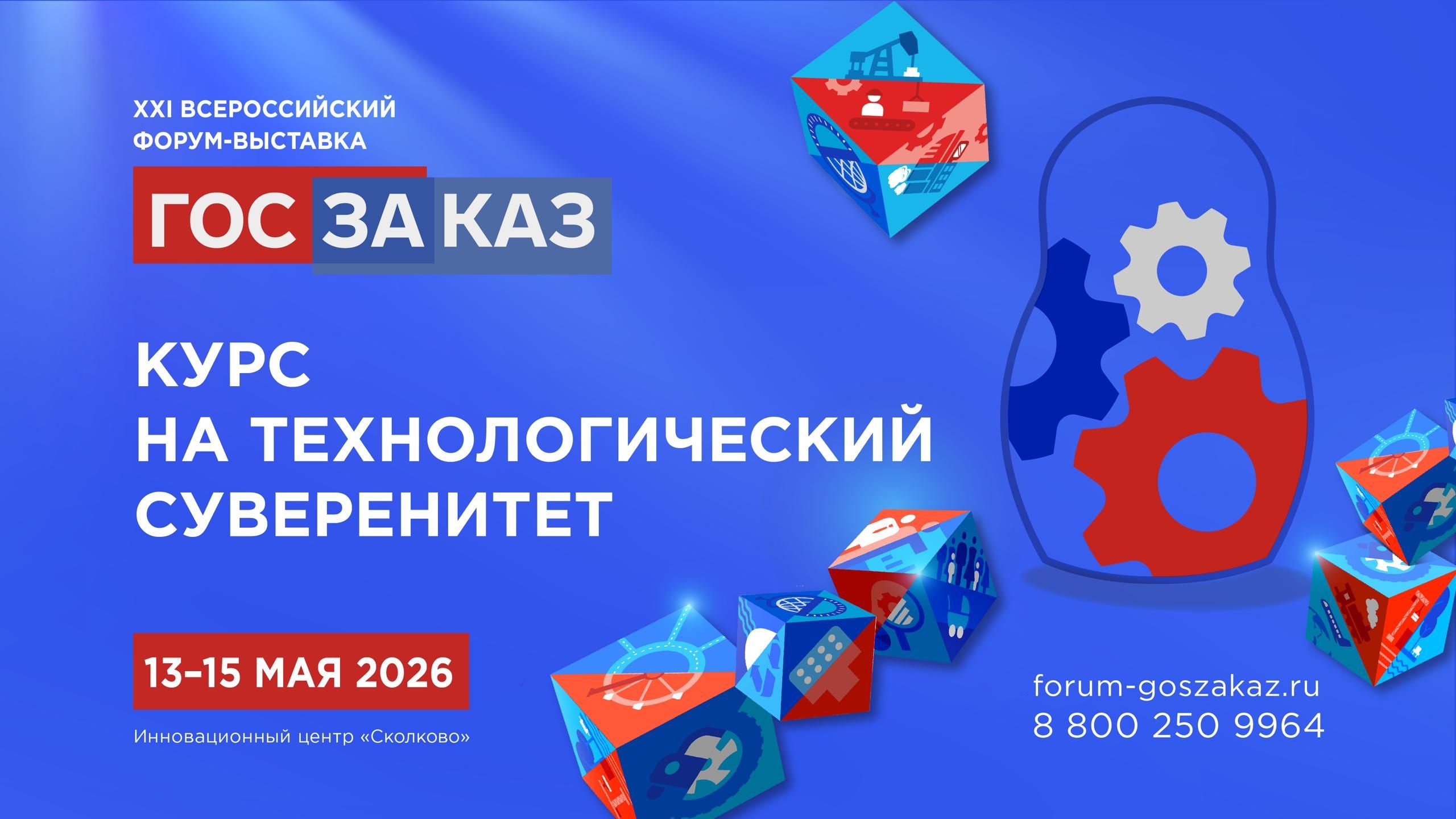 Опубликована архитектура деловой программы XXI Форума-выставки «ГОСЗАКАЗ» 