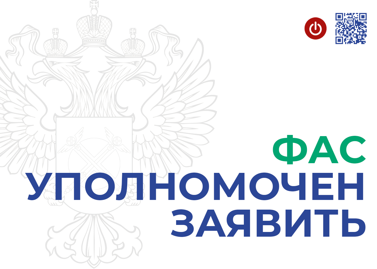  УФАС: Госзаказчик не вправе отклонять заявку из-за завышенной цены товара