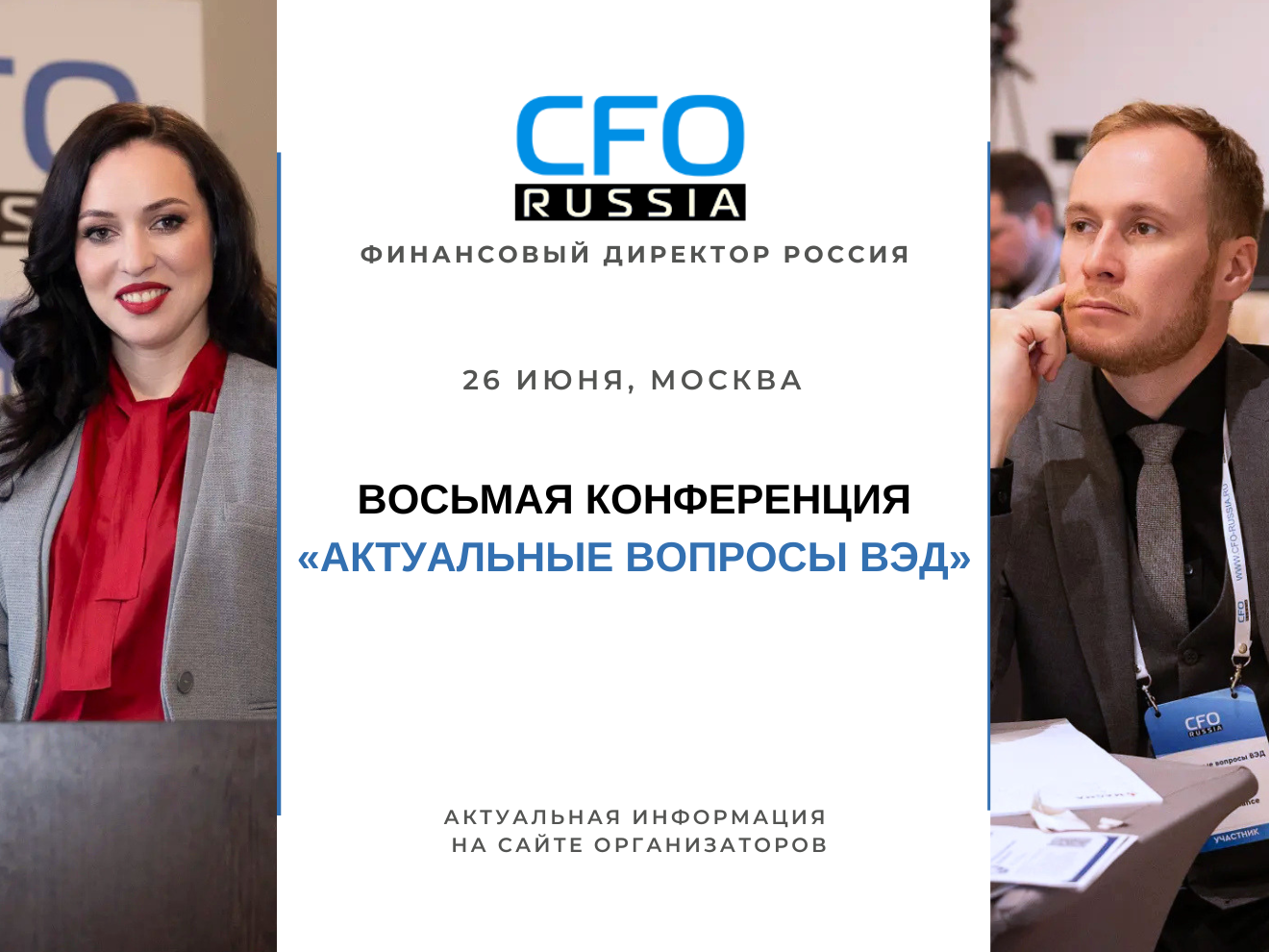 26 июня в Москве пройдет Восьмая конференция «Актуальные вопросы ВЭД», организованная группой «Просперити Медиа» и порталом CFO-Russia.ru.