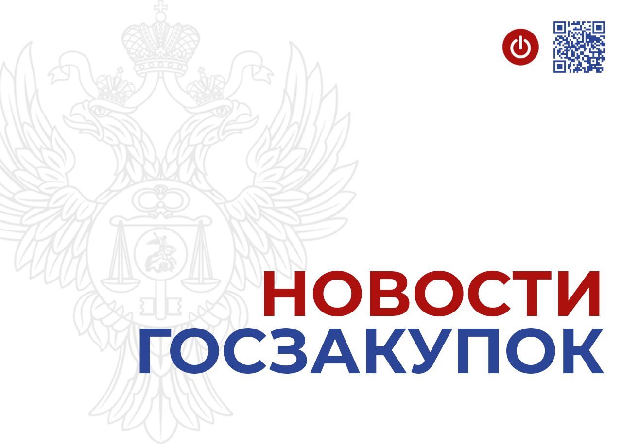  Опубликован текст проекта поправок в Закон  44-ФЗ, подготовленный к рассмотрению в третьем чтении в Госдуме