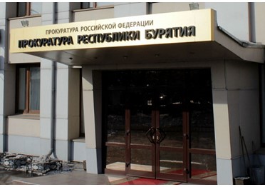 Республика Бурятия: областная прокуратура инициировала проведение семинара для органов местного самоуправления