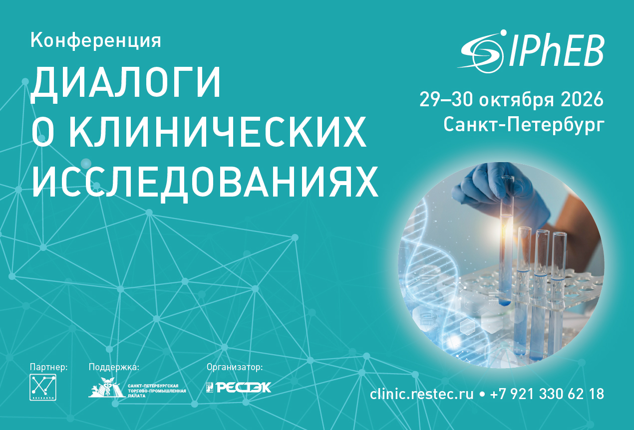 Традиционная осенняя конференция «Диалоги о клинических исследованиях» 29–30 октября 2026 года, Санкт-Петербург