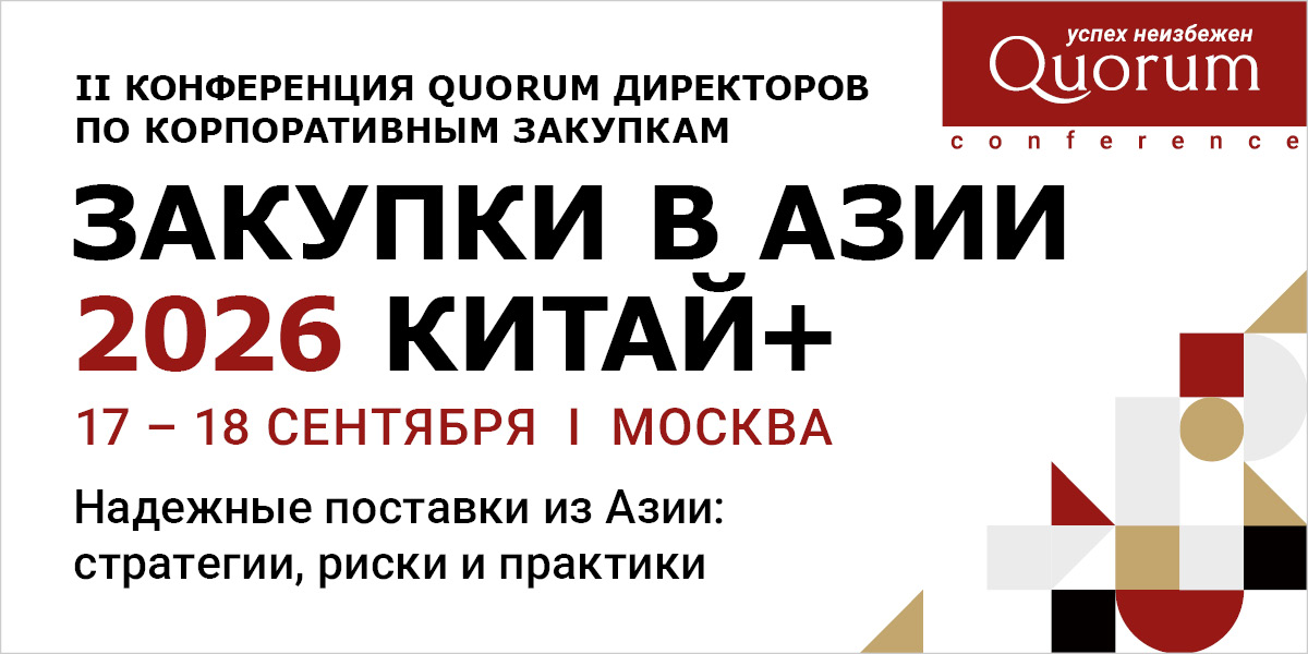 II Конференция QUORUM директоров по корпоративным закупкам «ЗАКУПКИ В АЗИИ 2026 КИТАЙ+»