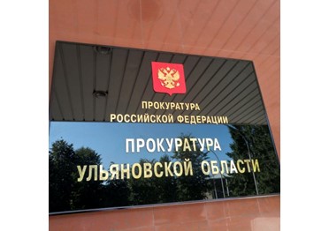 Ульяновская область: главе Минздрава вынесли прокурорское предостережение