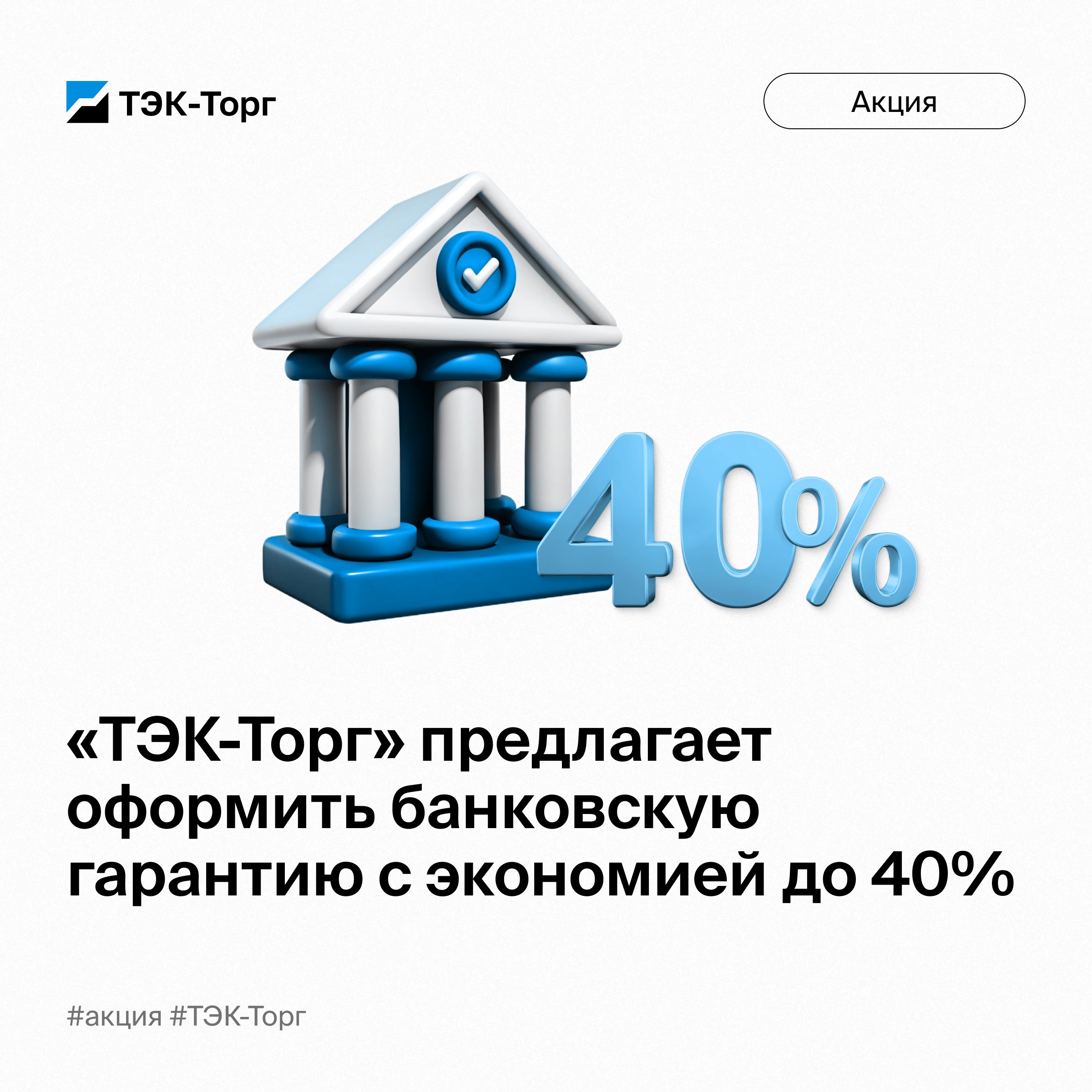 «ТЭК-Торг» предлагает оформить банковскую гарантию с экономией до 40%