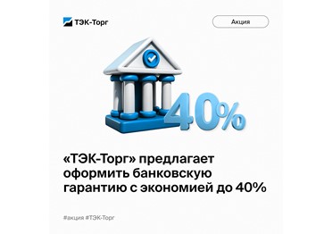 «ТЭК-Торг» предлагает оформить банковскую гарантию с экономией до 40%