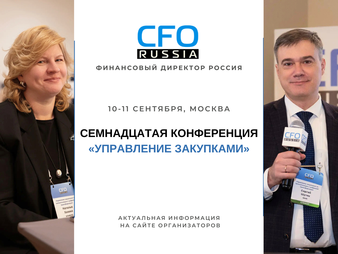 10-11 сентября в Москве пройдет Семнадцатая конференция «Управление закупками», организованная группой «Просперити Медиа» и порталом CFO-Russia.ru.