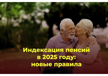  Список повышений и индексаций пенсий в 2025 году