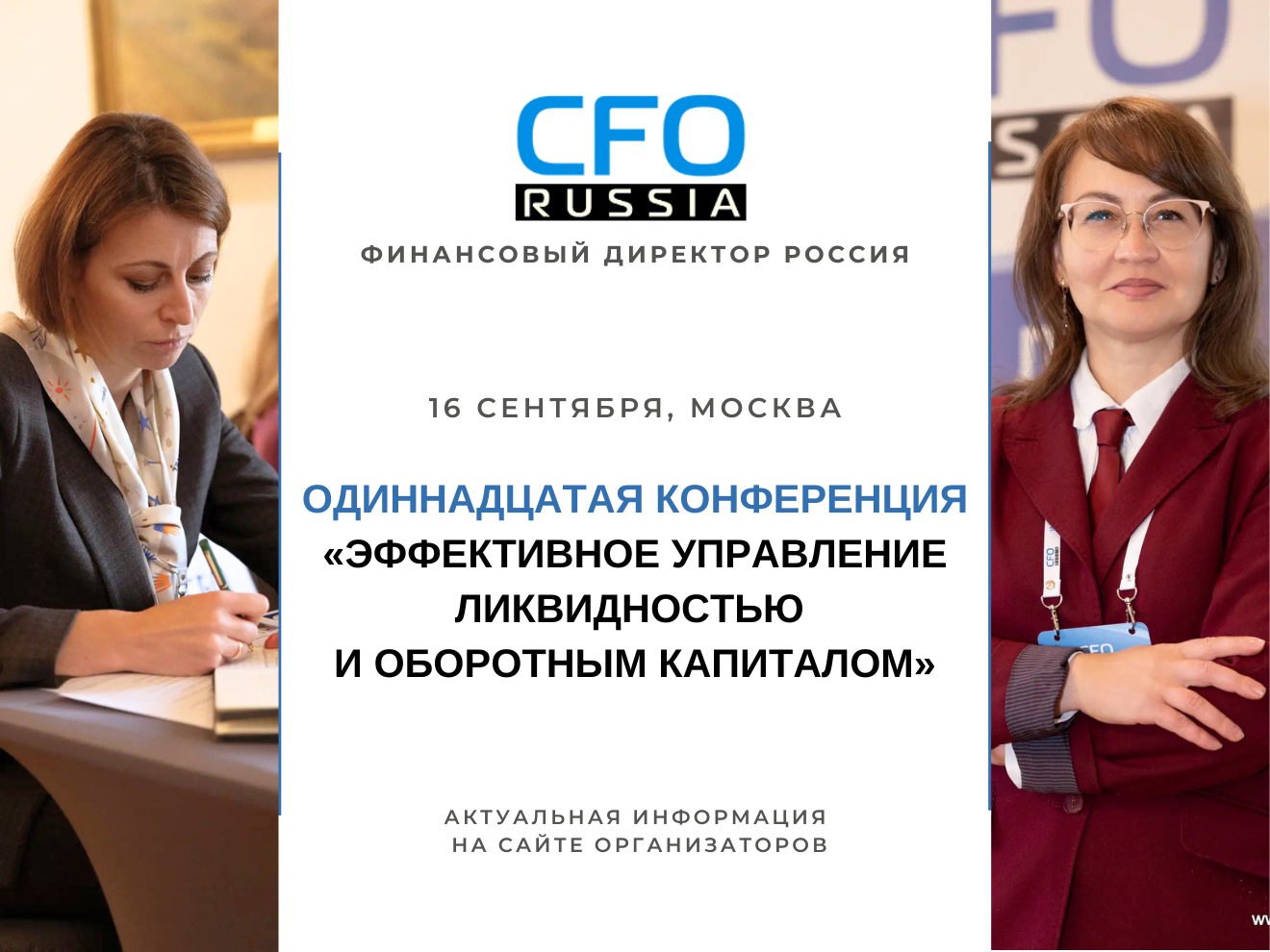 16 сентября в Москве пройдет Одиннадцатая конференция «Эффективное управление ликвидностью и оборотным капиталом», организованная группой «Просперити Медиа» и порталом CFO-Russia.ru.
