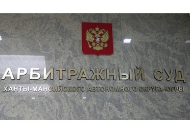 Ханты-Мансийский автономный округ: закупка жилья в поселке Белый Яр признана правомерной