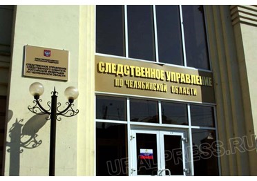 Челябинская область: ущерб при строительстве конгресс-холла составил 238 млн рублей