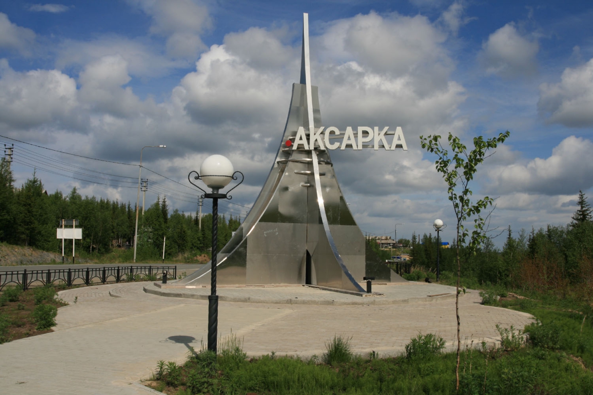 Ямало-Ненецкий автономный округ: реконструкцию подъезда к Аксарке проведут за 1.8 млрд рублей