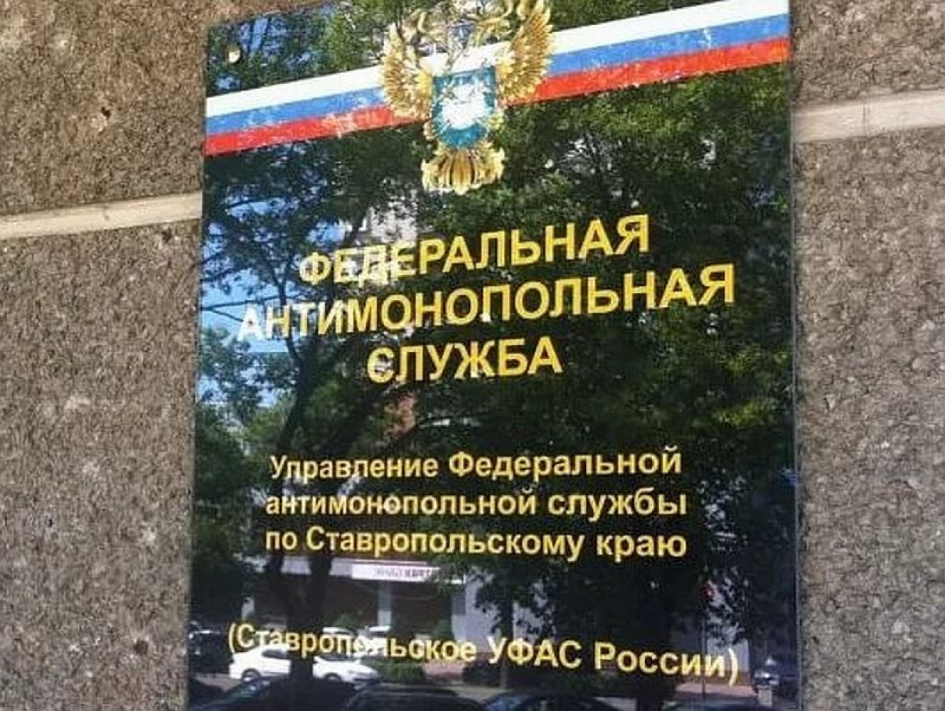 ФАС Ставрополья нашла картельный сговор при госзакупках на 72 млн рублей