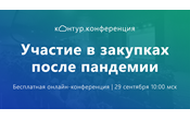 «СКБ Контур» проведет бесплатную онлайн-конференцию «Участие в закупках после пандемии»