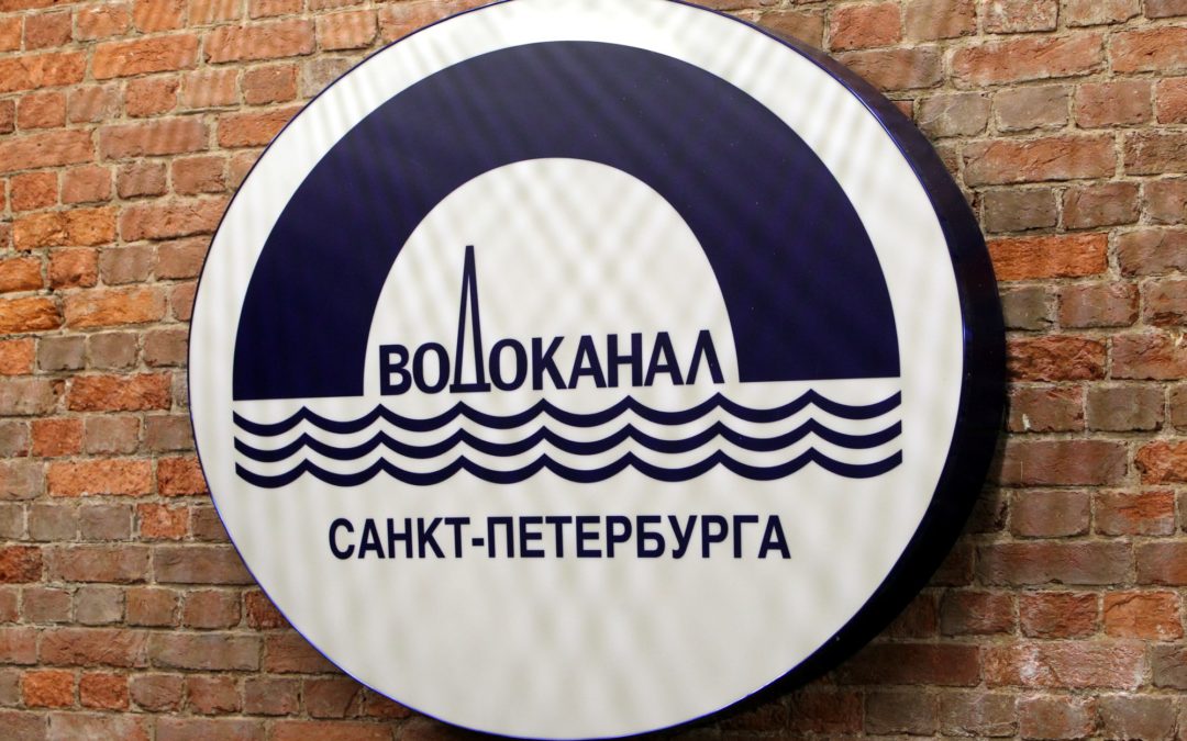 "Водоканал Санкт-Петербурга" планирует привлечь кредитную линию на 1,8 млрд рублей