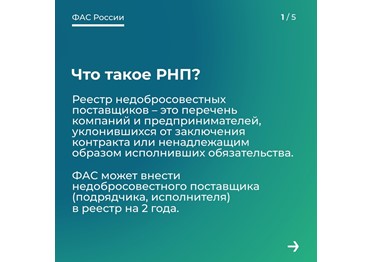  Реестр недобросовестных участников закупок: ФАС обновляет данные