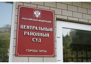 Суд Читы взыскал с чиновников-взяточников более 18 млн рублей