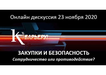 ЗАКУПКИ И БЕЗОПАСНОСТЬ. Сотрудничество или противодействие? К БАРЬЕРУ!