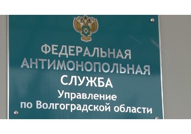 Волгоградское УФАС России аннулировало полумиллиардный аукцион на ремонт дорог в Волжском в рамках нацпроекта из-за нарушений