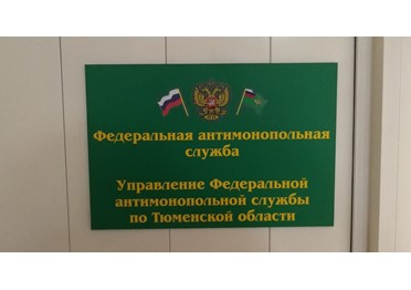 Тюменское АО «Ишимское ПАТП» оплатило штраф в размере 6,3 млн рублей за участие в картеле на торгах