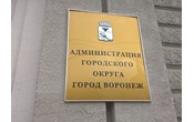 Мэрия Воронежа сэкономила более 1 млрд рублей на закупках в 2020 году