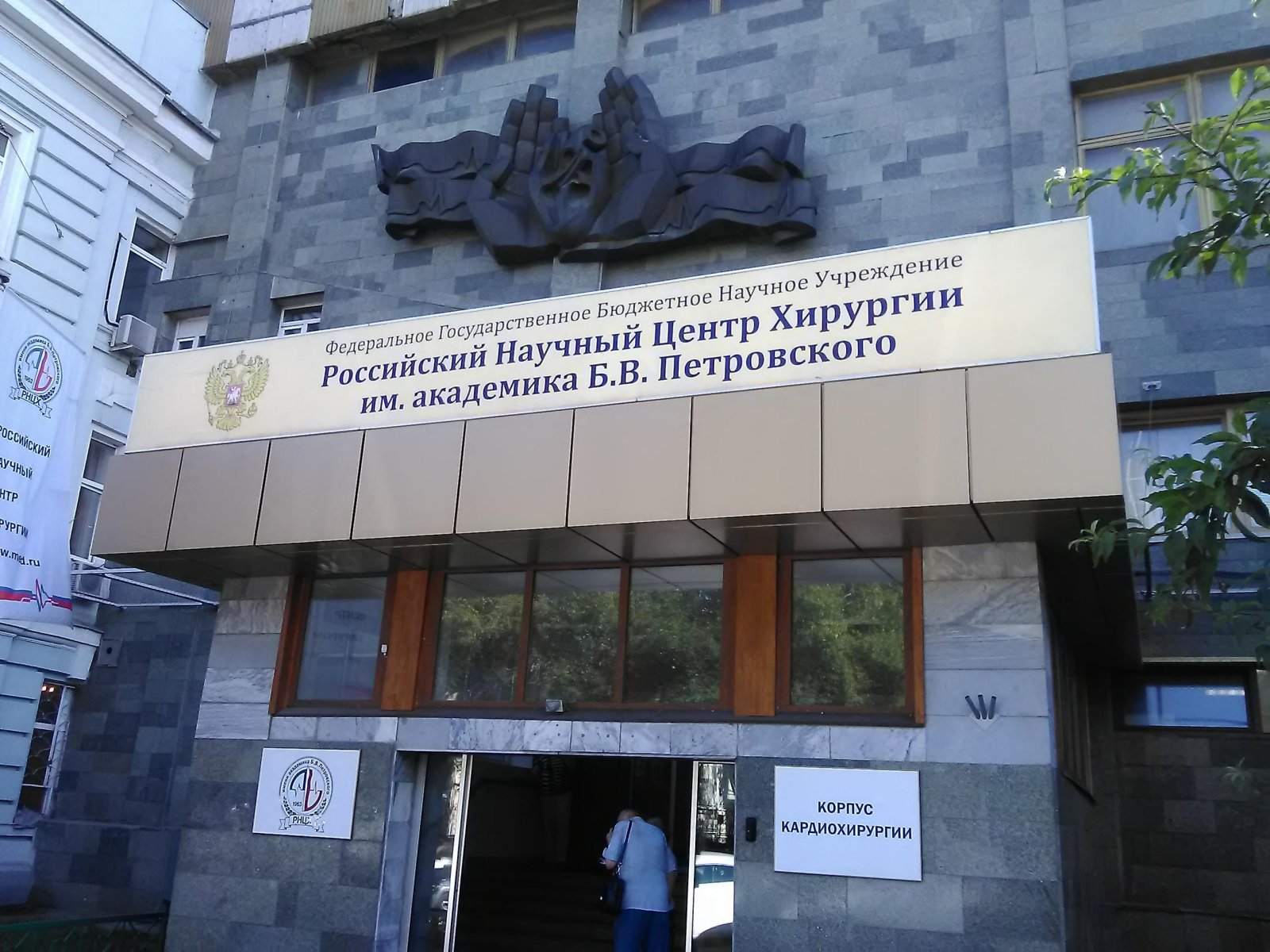 Правительство поможет завершить реконструкцию Научного центра хирургии имени Петровского
