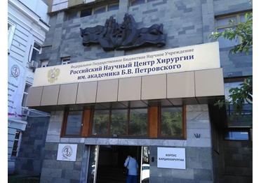 Правительство поможет завершить реконструкцию Научного центра хирургии имени Петровского