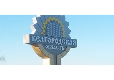 1,5 млрд рублей потратят на капремонт 285 МКД в Белгородской области