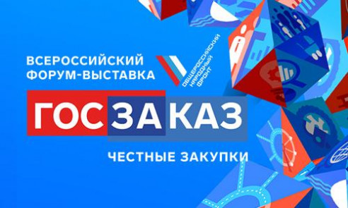 На ВДНХ стартовал XVI Всероссийский форум-выставка «Госзаказ»