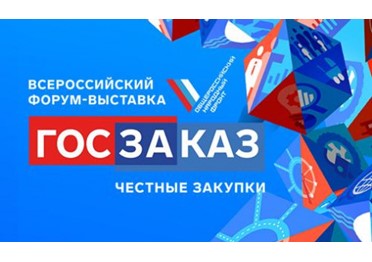 На ВДНХ стартовал XVI Всероссийский форум-выставка «Госзаказ»