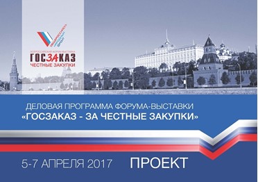 Всероссийский Форум-выставка "ГОСЗАКАЗ - ЗА честные закупки". Итоги