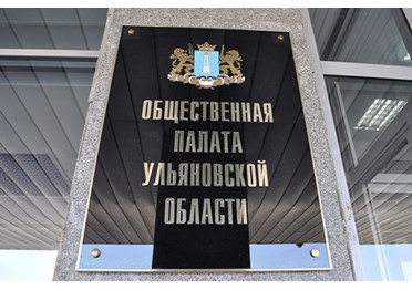 В Ульяновской области Общественная палата будет следить за тратами в госзакупках