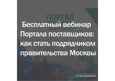 Портал поставщиков Москвы начинает серию бесплатных вебинаров