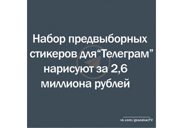 В Ростовской области закупают набор "предвыборных" стикеров для Телеграма за 2,6 миллиона рублей