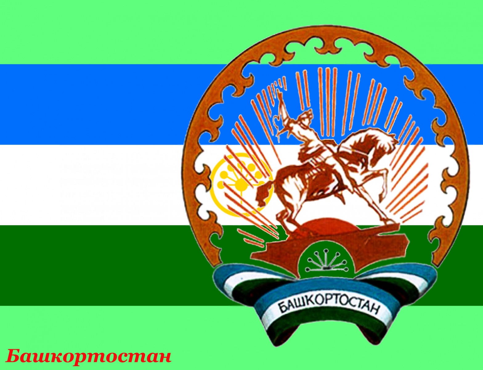 Герб Башкирии на флаге Башкирии