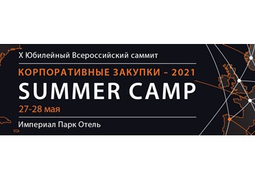 27-28 мая 2021 г. в Империал парк Отель прошел X Юбилейный Всероссийский саммит КОРПОРАТИВНЫЕ ЗАКУПКИ 2021: SUMMER CAMP