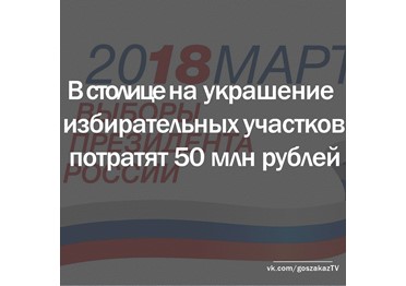 В Москве намерены украсить предвыборные участки за 50 миллионов рублей