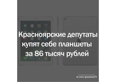 Для красноярских депутатов закупят планшеты ценой в 86 тысяч рублей